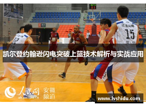 凯尔登约翰逊闪电突破上篮技术解析与实战应用