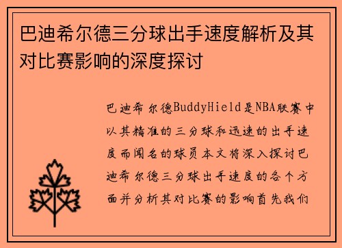 巴迪希尔德三分球出手速度解析及其对比赛影响的深度探讨