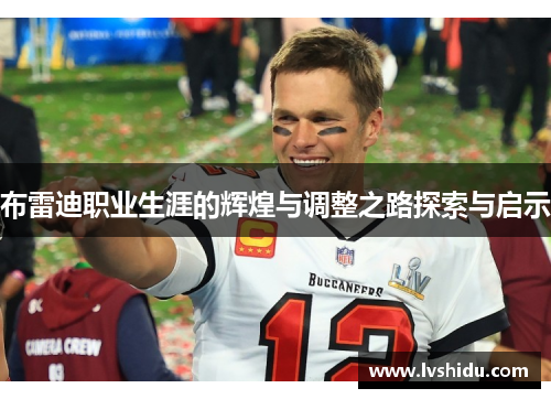 布雷迪职业生涯的辉煌与调整之路探索与启示