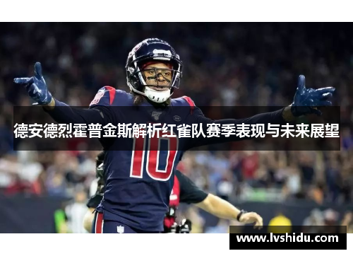 德安德烈霍普金斯解析红雀队赛季表现与未来展望