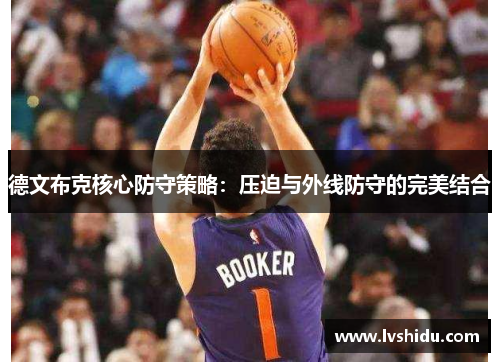 德文布克核心防守策略：压迫与外线防守的完美结合