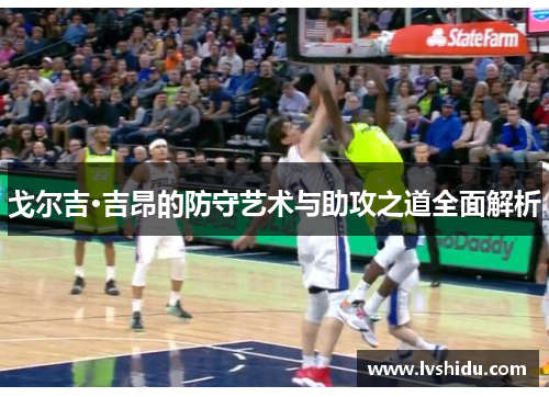 戈尔吉·吉昂的防守艺术与助攻之道全面解析