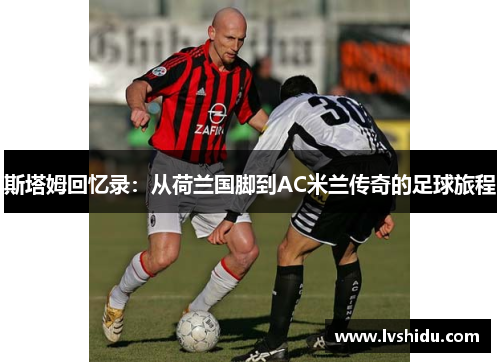 斯塔姆回忆录：从荷兰国脚到AC米兰传奇的足球旅程