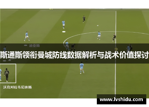 斯通斯领衔曼城防线数据解析与战术价值探讨