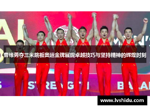 曹缘勇夺三米跳板奥运金牌展现卓越技巧与坚持精神的辉煌时刻