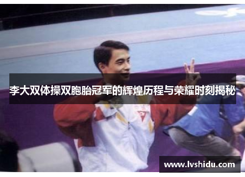 李大双体操双胞胎冠军的辉煌历程与荣耀时刻揭秘