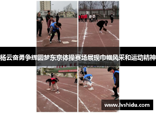 杨云奋勇争辉圆梦东京体操赛场展现巾帼风采和运动精神