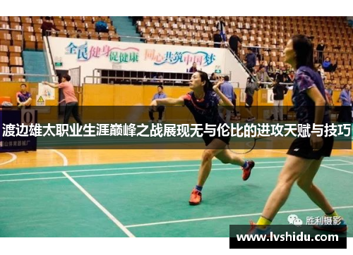 渡边雄太职业生涯巅峰之战展现无与伦比的进攻天赋与技巧