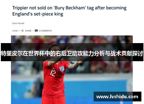特里皮尔在世界杯中的右后卫助攻能力分析与战术贡献探讨