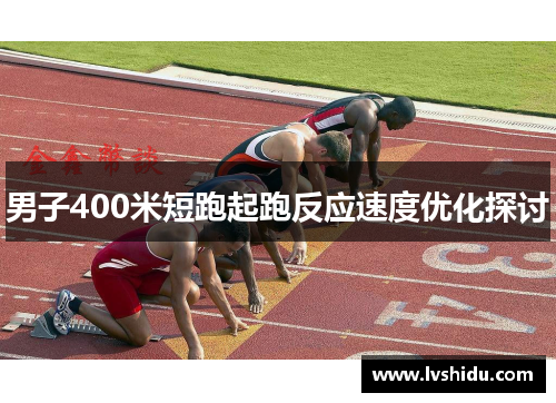 男子400米短跑起跑反应速度优化探讨