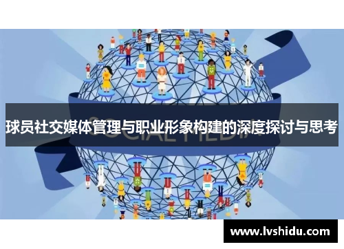 球员社交媒体管理与职业形象构建的深度探讨与思考