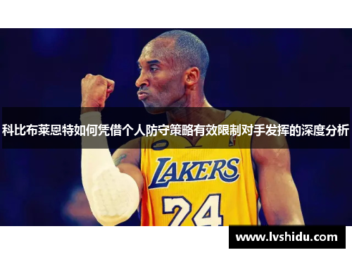 科比布莱恩特如何凭借个人防守策略有效限制对手发挥的深度分析