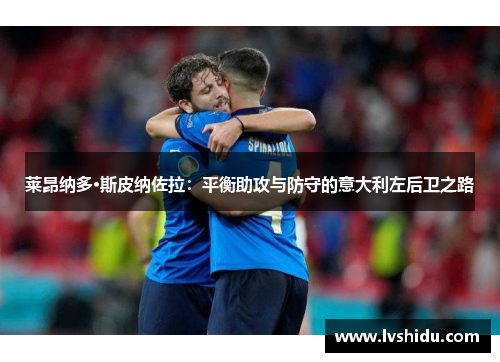 莱昂纳多·斯皮纳佐拉：平衡助攻与防守的意大利左后卫之路