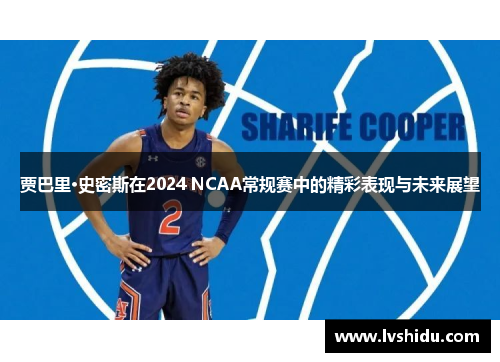 贾巴里·史密斯在2024 NCAA常规赛中的精彩表现与未来展望