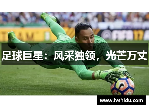 足球巨星：风采独领，光芒万丈