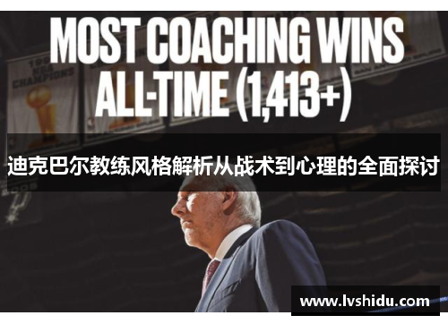 迪克巴尔教练风格解析从战术到心理的全面探讨