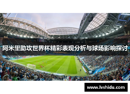 阿米里助攻世界杯精彩表现分析与球场影响探讨