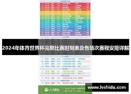 2024年体育世界杯完整比赛时刻表及各场次赛程安排详解