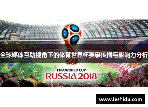 全球媒体互动视角下的体育世界杯赛事传播与影响力分析