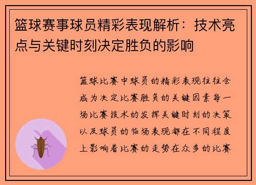 篮球赛事球员精彩表现解析：技术亮点与关键时刻决定胜负的影响