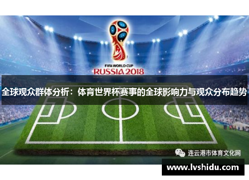 全球观众群体分析：体育世界杯赛事的全球影响力与观众分布趋势