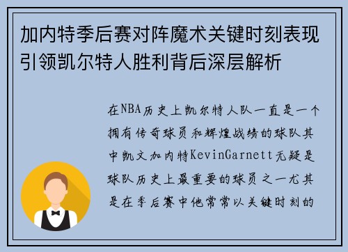 加内特季后赛对阵魔术关键时刻表现引领凯尔特人胜利背后深层解析