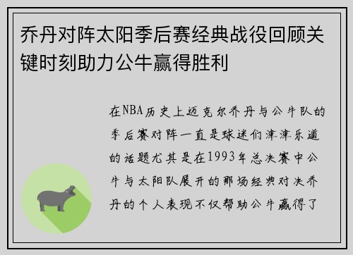 乔丹对阵太阳季后赛经典战役回顾关键时刻助力公牛赢得胜利