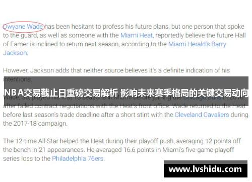 NBA交易截止日重磅交易解析 影响未来赛季格局的关键交易动向