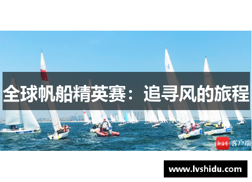 全球帆船精英赛：追寻风的旅程