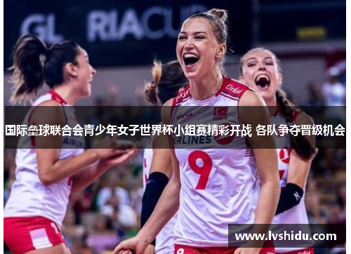 国际垒球联合会青少年女子世界杯小组赛精彩开战 各队争夺晋级机会