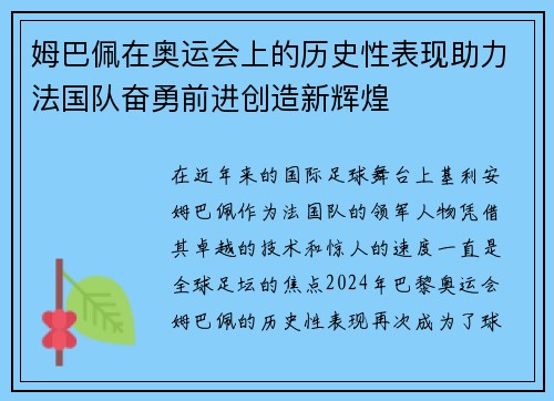 姆巴佩在奥运会上的历史性表现助力法国队奋勇前进创造新辉煌