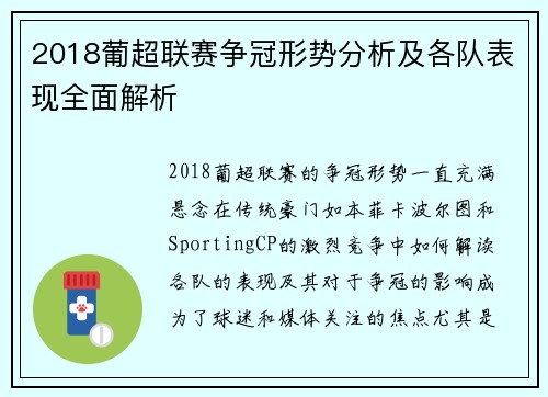 2018葡超联赛争冠形势分析及各队表现全面解析