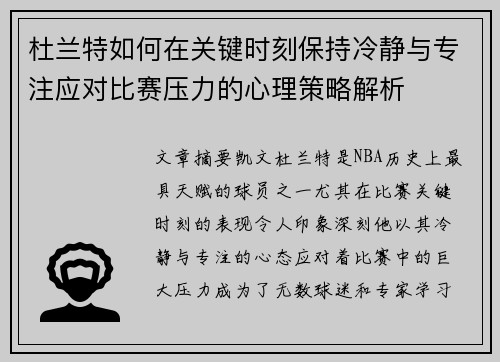 杜兰特如何在关键时刻保持冷静与专注应对比赛压力的心理策略解析