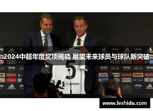 2024中超年度奖项揭晓 展望未来球员与球队新突破