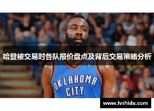 哈登被交易时各队报价盘点及背后交易策略分析