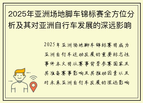 2025年亚洲场地脚车锦标赛全方位分析及其对亚洲自行车发展的深远影响