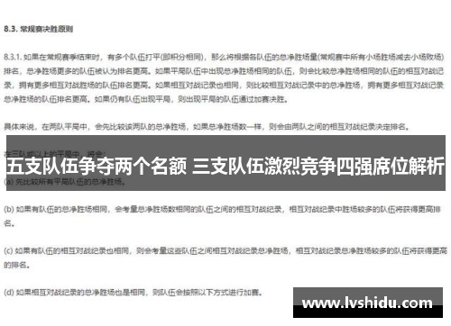 五支队伍争夺两个名额 三支队伍激烈竞争四强席位解析