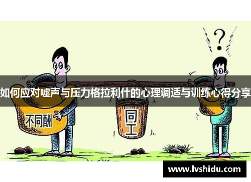 如何应对嘘声与压力格拉利什的心理调适与训练心得分享