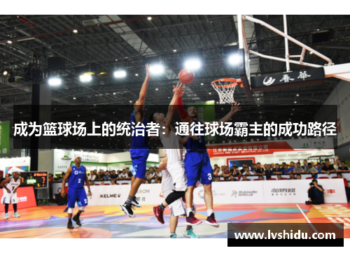 成为篮球场上的统治者：通往球场霸主的成功路径