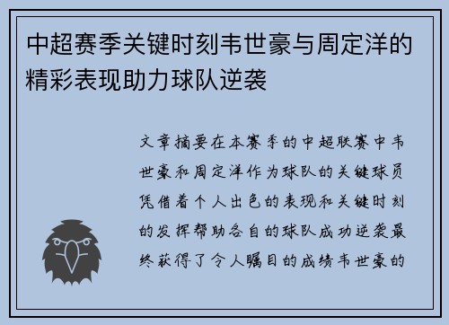 中超赛季关键时刻韦世豪与周定洋的精彩表现助力球队逆袭