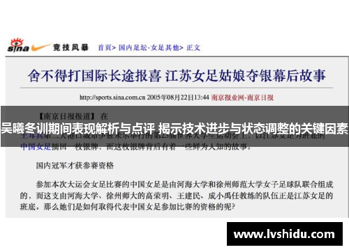 吴曦冬训期间表现解析与点评 揭示技术进步与状态调整的关键因素