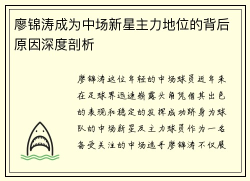 廖锦涛成为中场新星主力地位的背后原因深度剖析