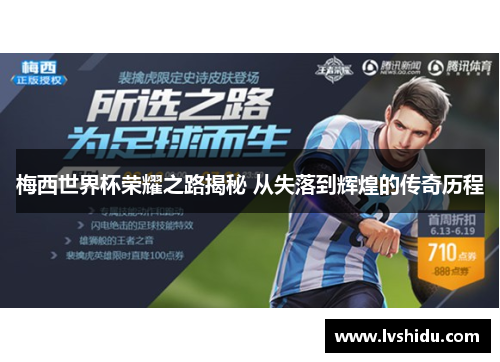 梅西世界杯荣耀之路揭秘 从失落到辉煌的传奇历程