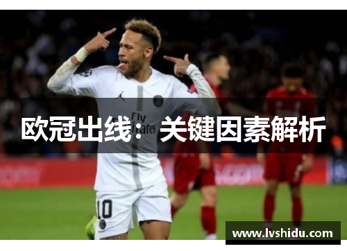 欧冠出线：关键因素解析