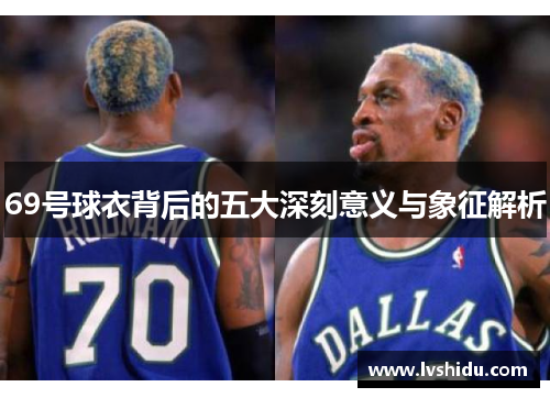 69号球衣背后的五大深刻意义与象征解析