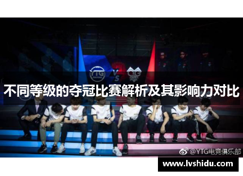 不同等级的夺冠比赛解析及其影响力对比